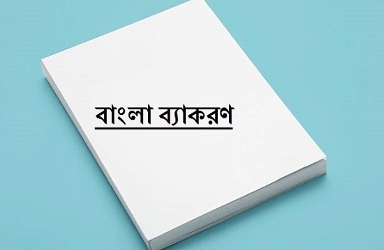 Bangla Grammar related Question & Answer