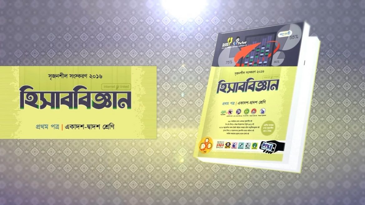 হিসাব বিজ্ঞান ১ম পত্র