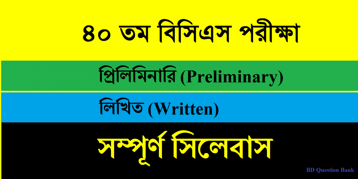 ৪০ তম বিসিএস সিলেবাস
