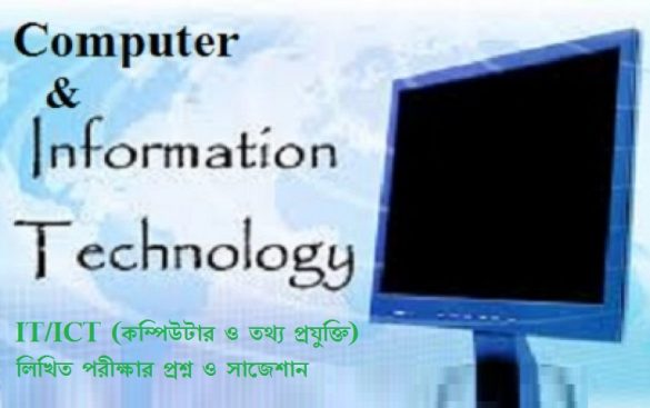 IT/ICT (কম্পিউটার ও তথ্য প্রযুক্তি)