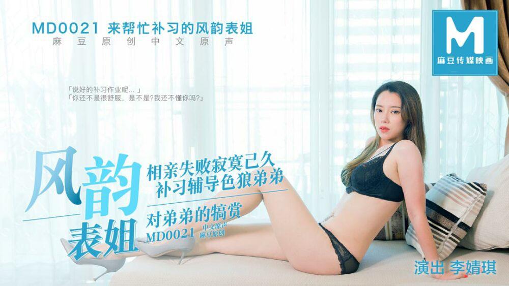 sex vietsube MD0021-Anh họ đẹp trai đến dạy kèm em gái