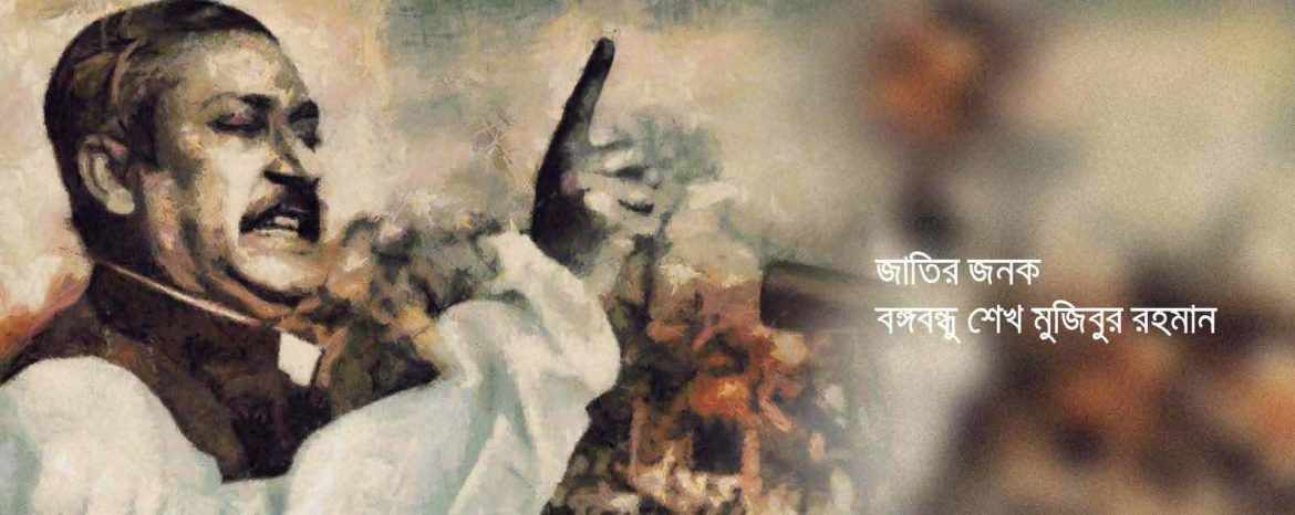 বঙ্গবন্ধু শেখ মুজিবুর রহমান