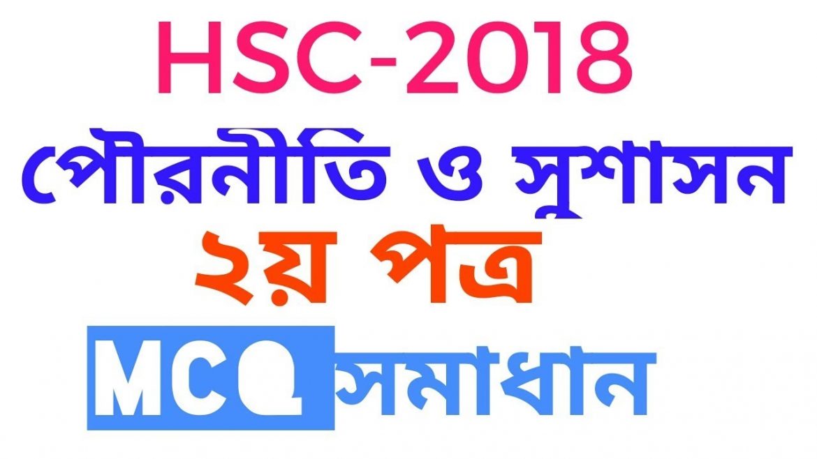 এইচ এস সি পৌরনীতি