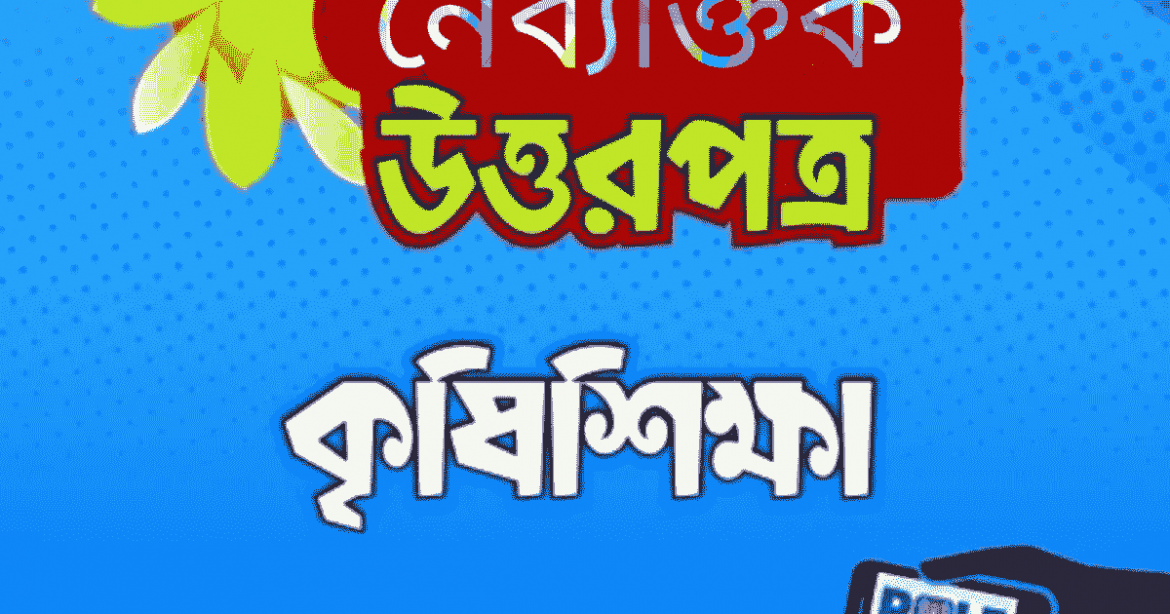 এসএসসি কৃষি শিক্ষা MCQ প্রশ্ন ও সমাধান